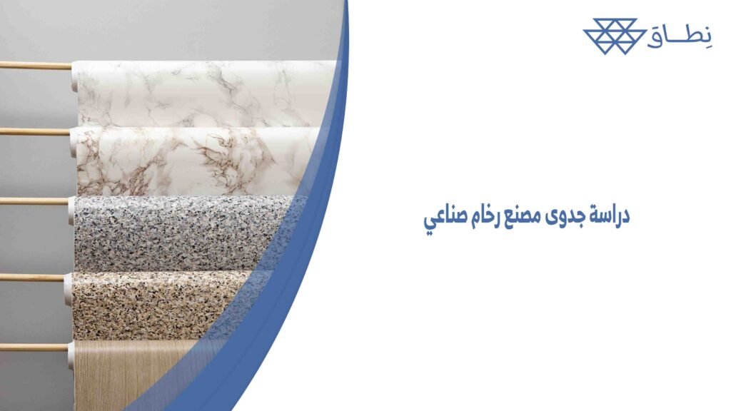 دراسة جدوى مصنع رخام صناعي