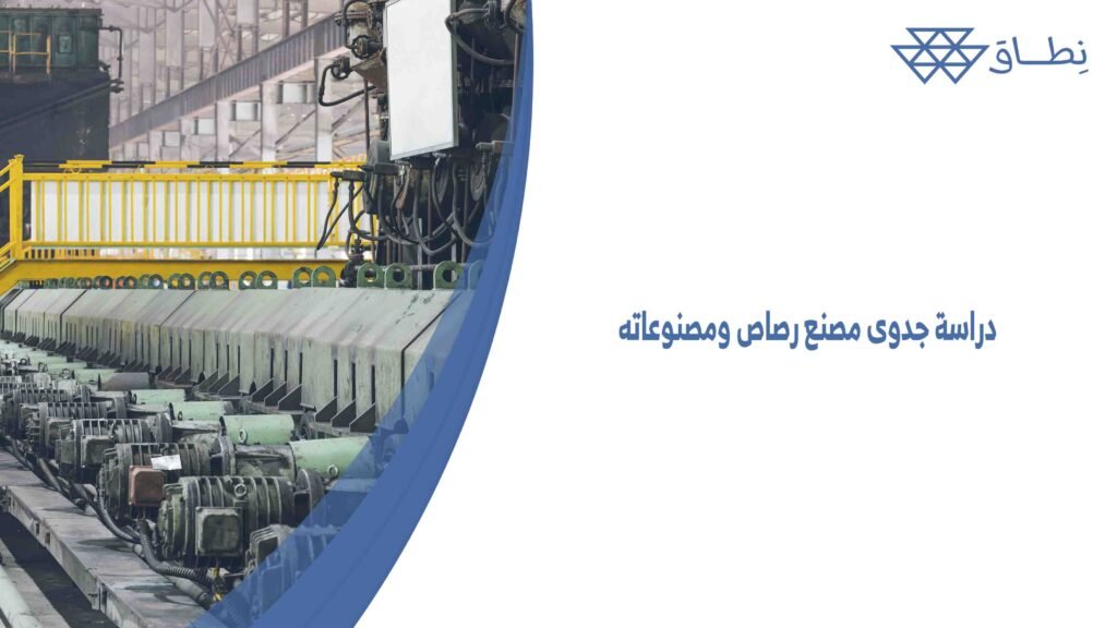 دراسة جدوى مصنع رصاص ومصنوعاته