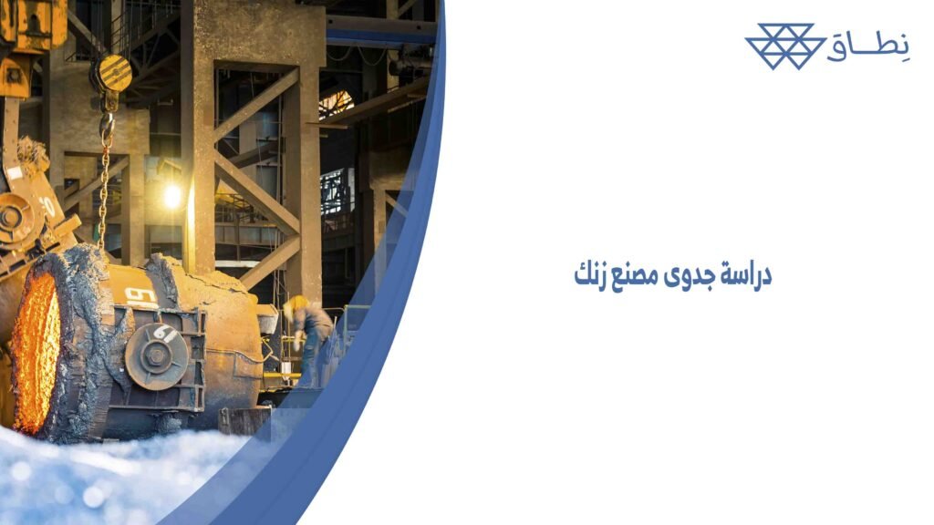 دراسة جدوى مصنع زنك