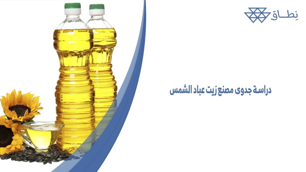 دراسة جدوى مصنع زيت عباد الشمس