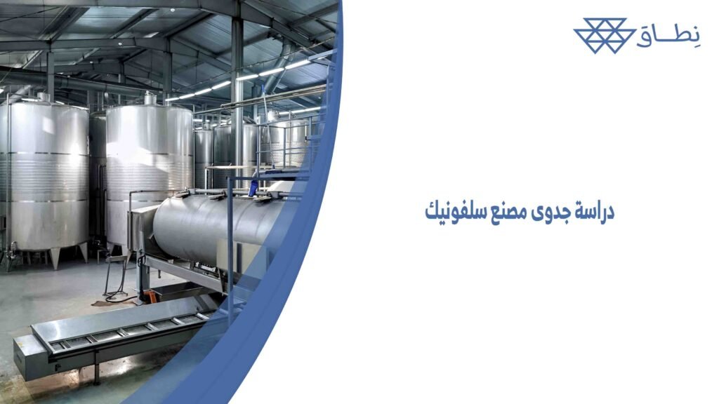 دراسة جدوى مصنع سلفونيك