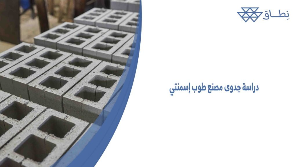 دراسة جدوى مصنع طوب إسمنتي بها كل التفاصيل التي تحتاج إليها من أجل عملية التصنيع سواء الأدوات والمعدات اللازمة لعملية التصنيع.