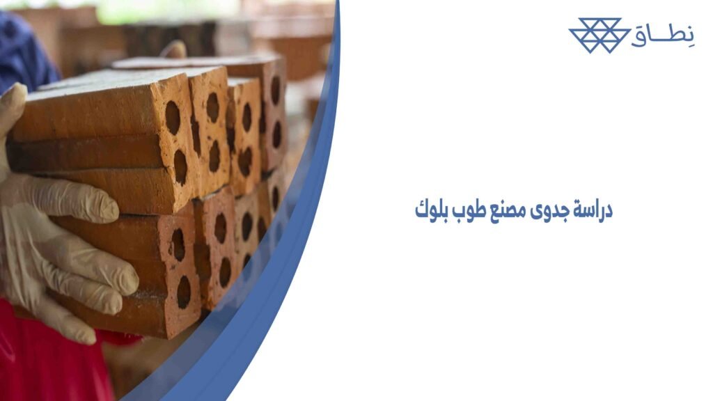 دراسة جدوى مصنع طوب بلوك