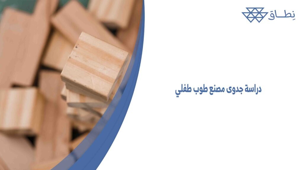 دراسة جدوى مصنع طوب طفلي