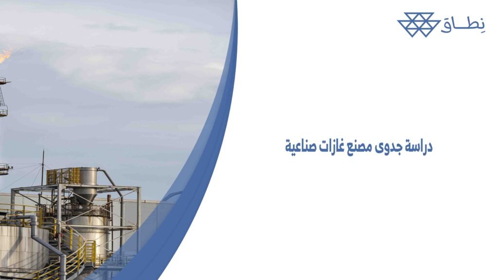 دراسة جدوى مصنع غازات صناعية