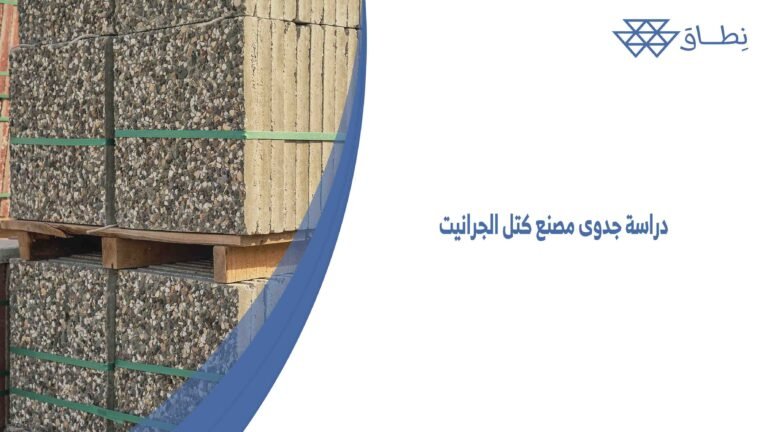 دراسة جدوى مصنع كتل الجرانيت