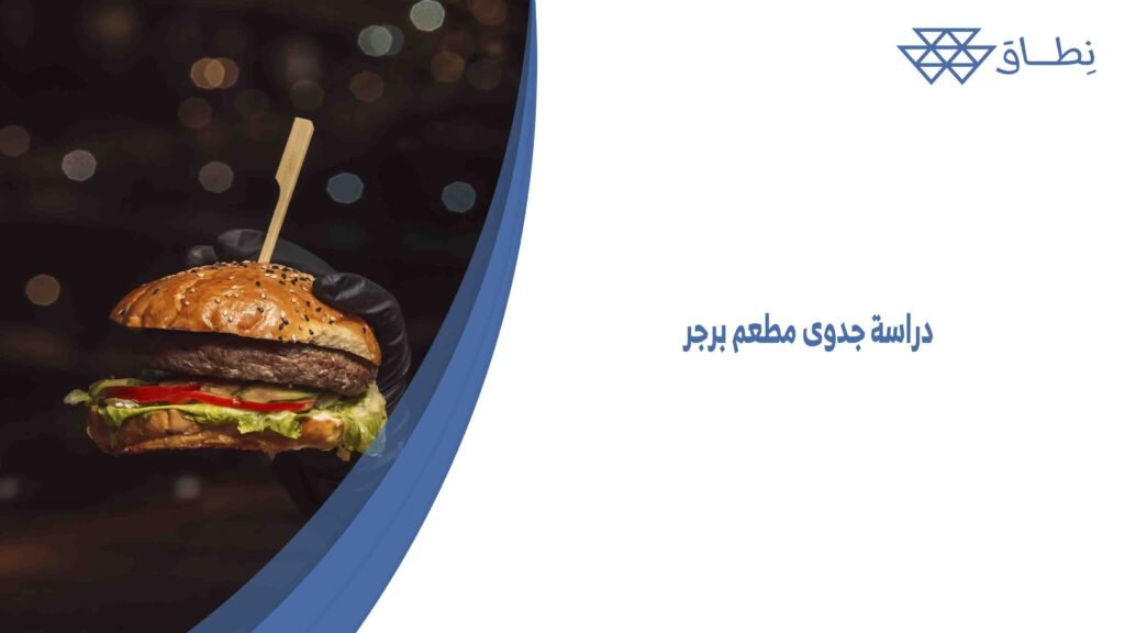 دراسة جدوى مطعم برجر