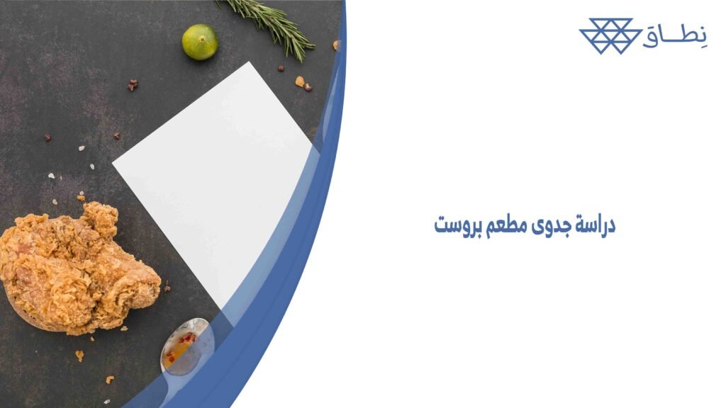 دراسة جدوى مطعم بروست