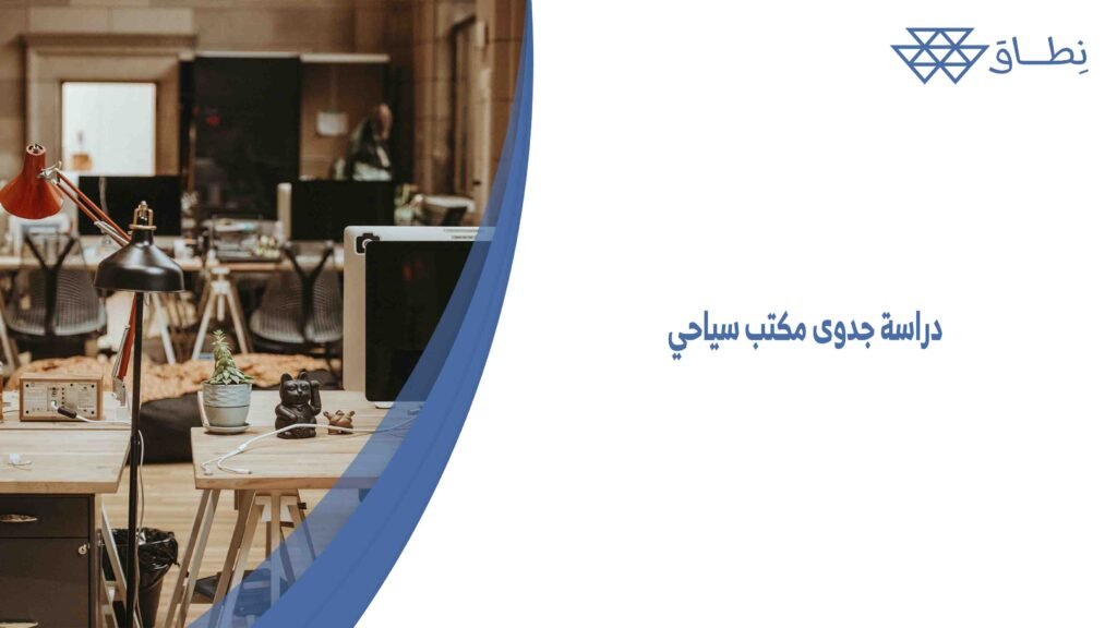 دراسة جدوى مكتب سياحي
