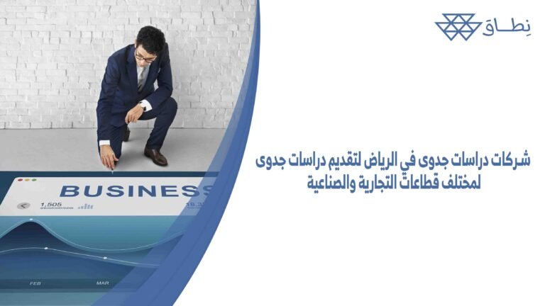 شركات دراسات جدوى في الرياض لتقديم دراسات جدوى لمختلف قطاعات التجارية والصناعية