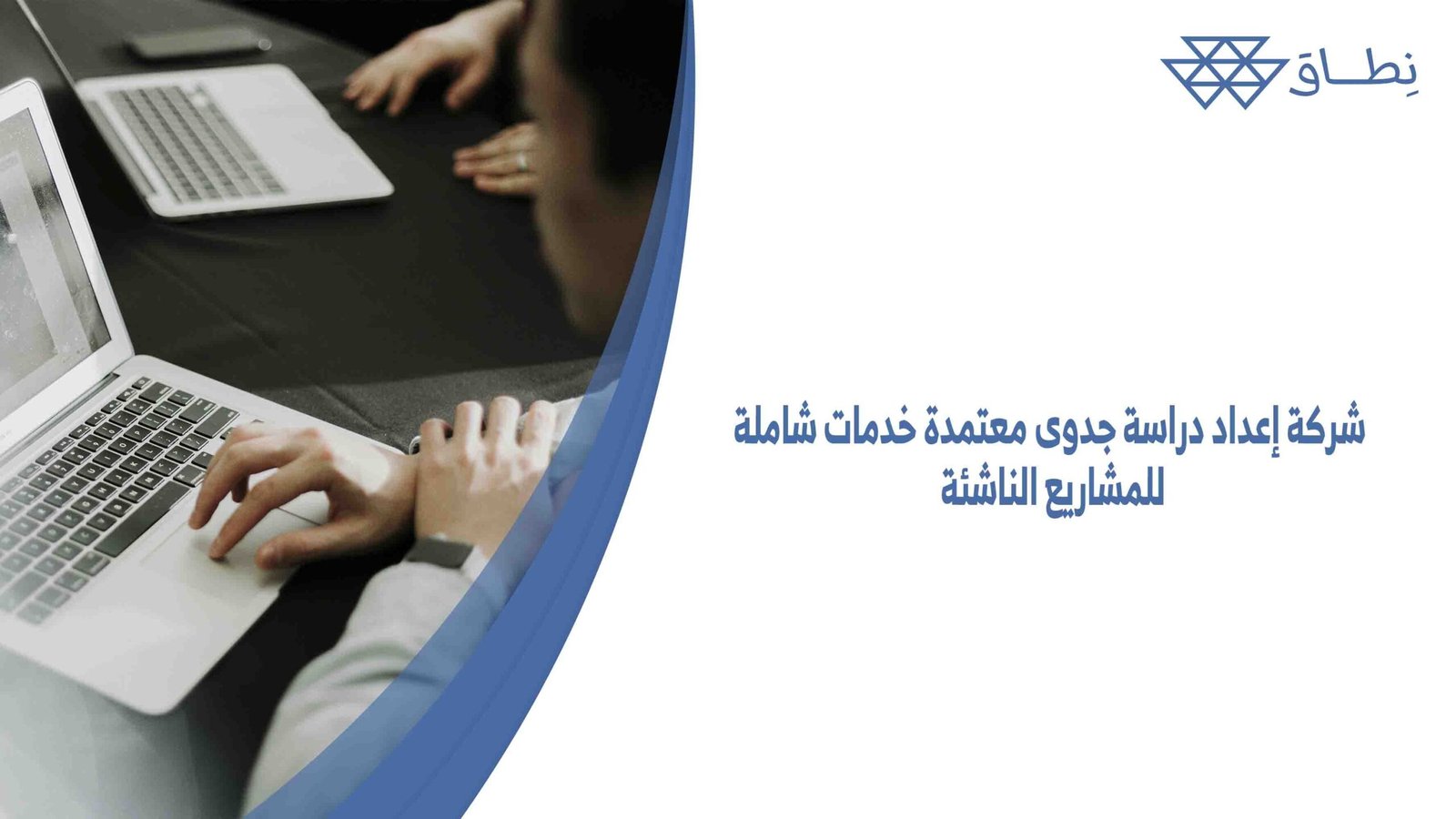 شركة إعداد دراسة جدوى معتمدة خدمات شاملة للمشاريع الناشئة