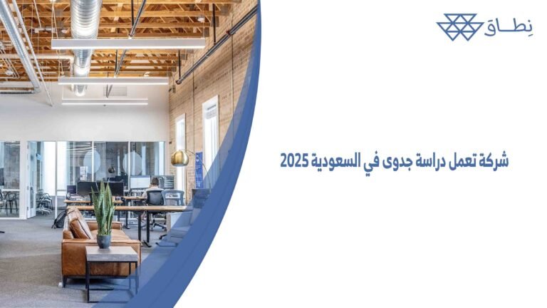 شركة تعمل دراسة جدوى في السعودية 2025