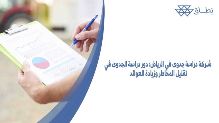 شركة دراسة جدوى في الرياض دور دراسة الجدوى في تقليل المخاطر وزيادة العوائد