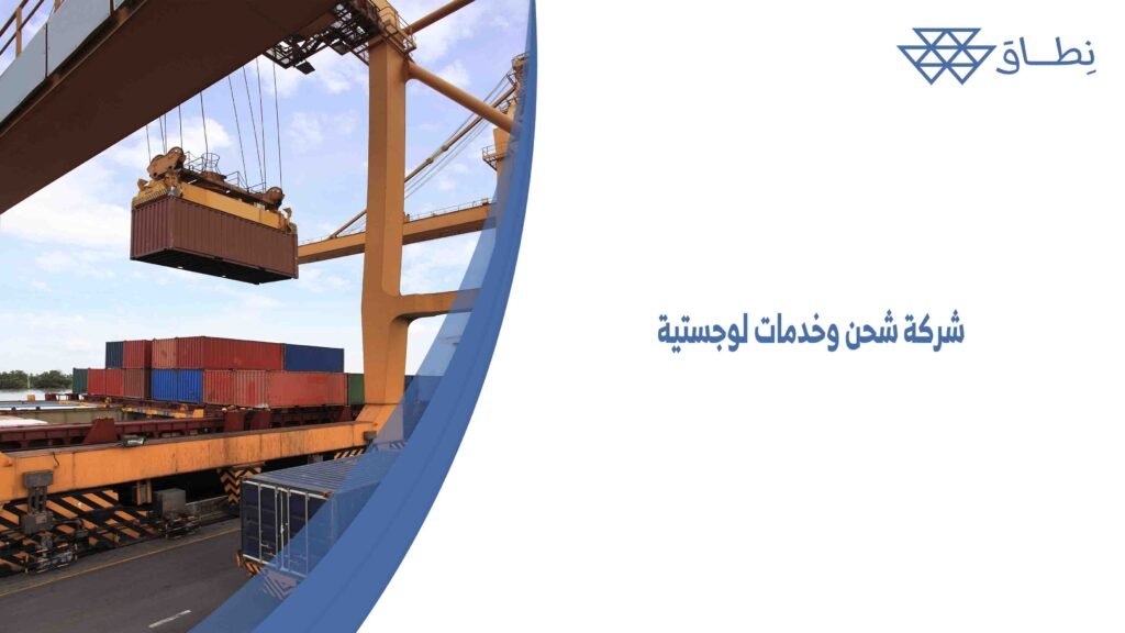 شركة شحن وخدمات لوجستية