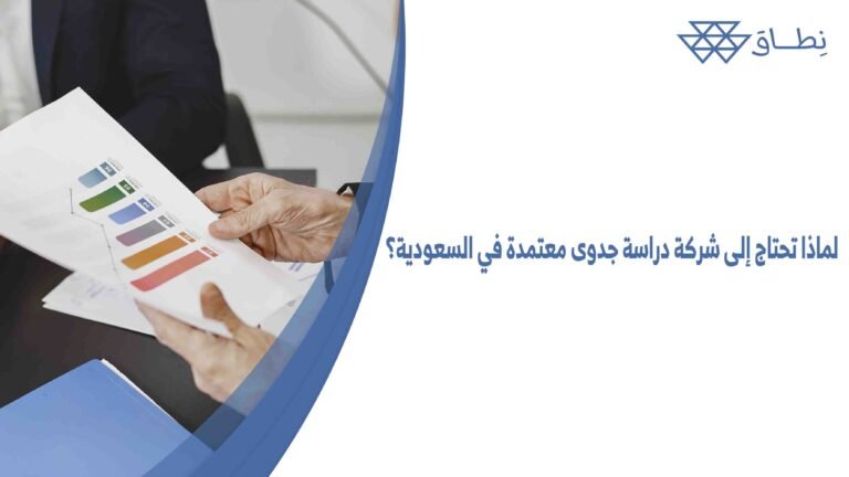 لماذا تحتاج إلى شركة دراسة جدوى معتمدة في السعودية؟