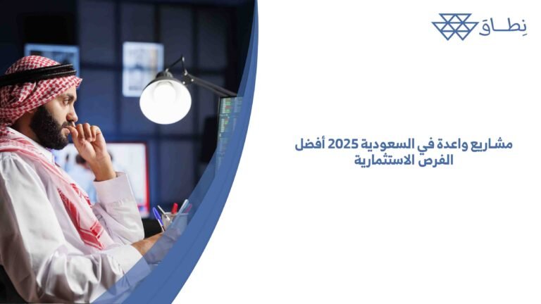 مشاريع واعدة في السعودية 2025 أفضل الفرص الاستثمارية