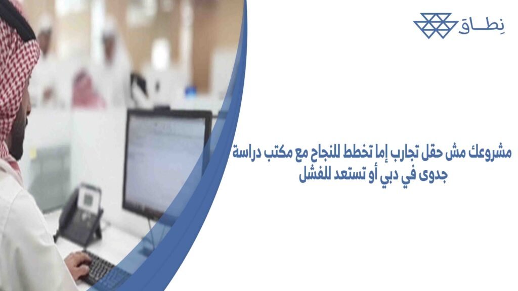 مشروعك مش حقل تجارب إما تخطط للنجاح مع مكتب دراسة جدوى في دبي أو تستعد للفشل