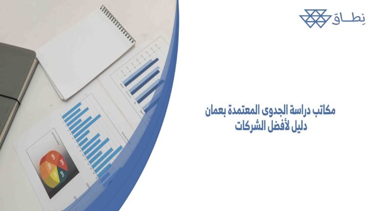 مكاتب دراسة الجدوى المعتمدة بعمان دليل لأفضل الشركات