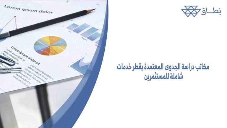 مكاتب دراسة الجدوى المعتمدة بقطر خدمات شاملة للمستثمرين