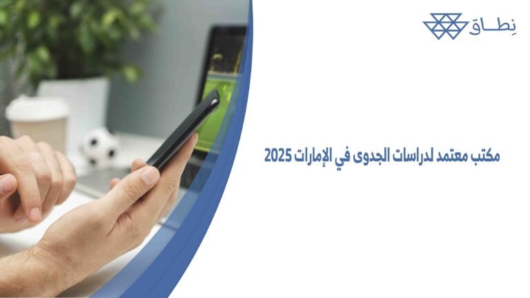 مكتب معتمد لدراسات الجدوى في الإمارات 2025