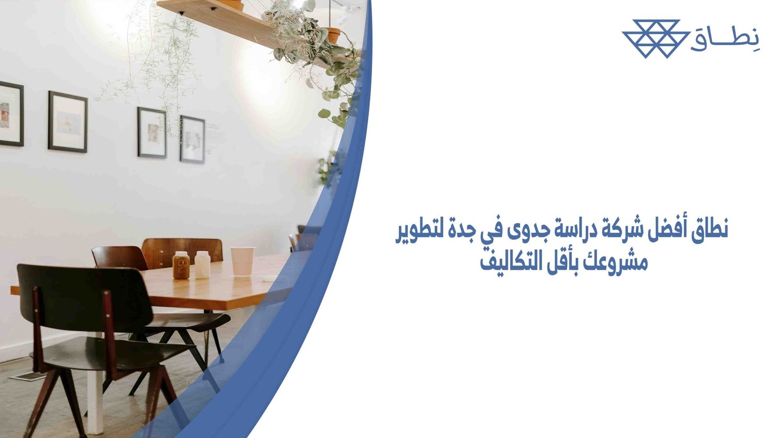 نطاق أفضل شركة دراسة جدوى في جدة لتطوير مشروعك بأقل التكاليف