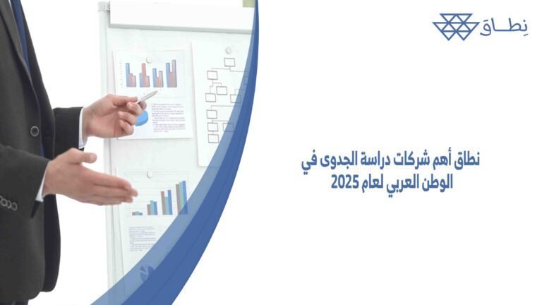 نطاق أهم شركات دراسة الجدوى في الوطن العربي لعام 2025