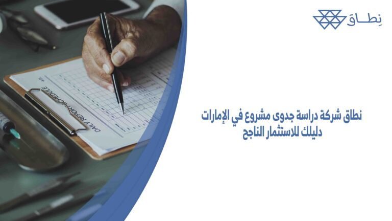 نطاق شركة دراسة جدوى مشروع في الإمارات دليلك للاستثمار الناجح