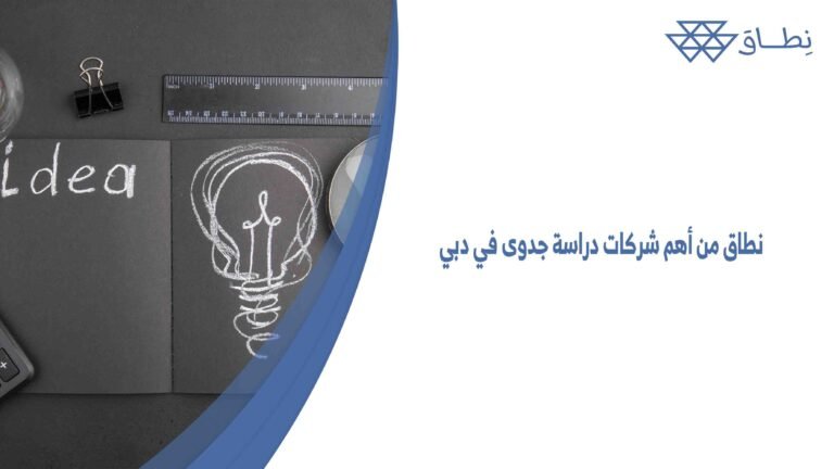 نطاق من أهم شركات دراسة جدوى في دبي