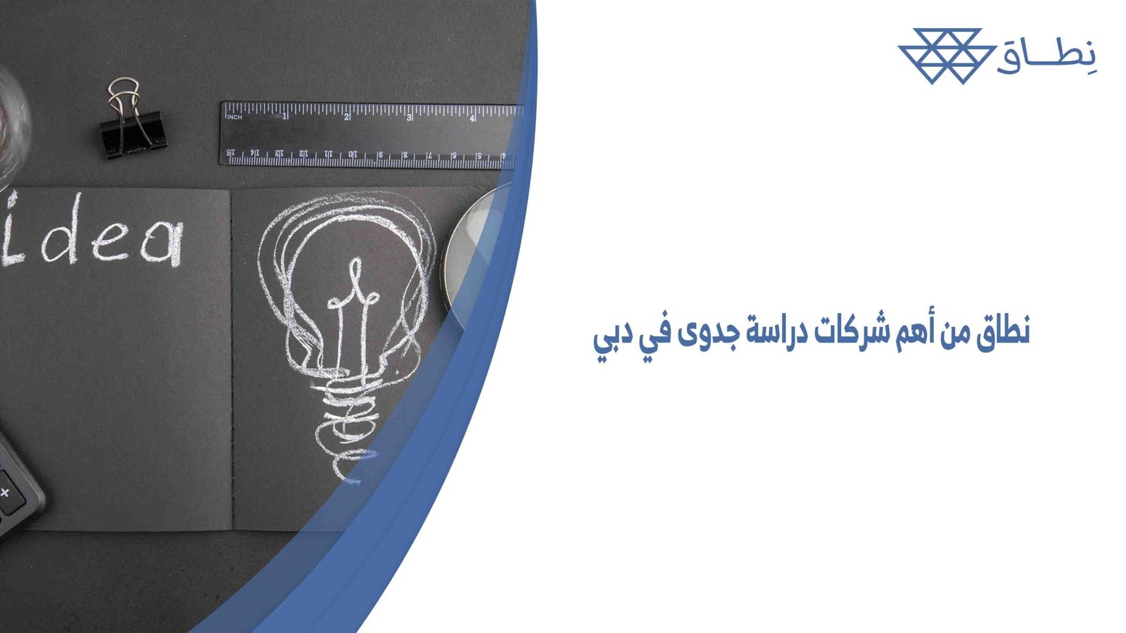 نطاق من أهم شركات دراسة جدوى في دبي