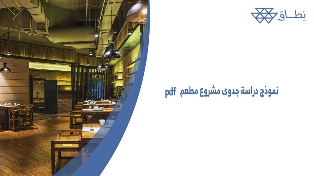 نموذج دراسة جدوى مشروع مطعم pdf