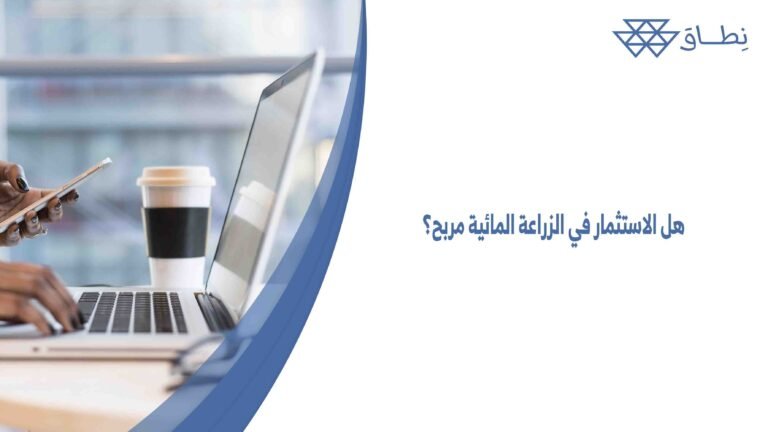 هل الاستثمار في الزراعة المائية مربح؟