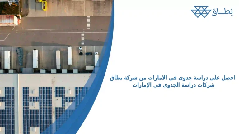 احصل على دراسة جدوى في الامارات من شركة نطاق شركات دراسة الجدوى في الإمارات