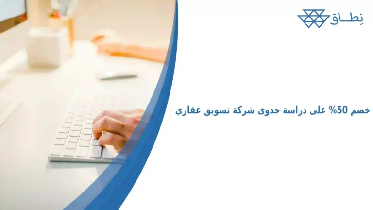 خصم 50% على دراسة جدوى شركة تسويق عقاري