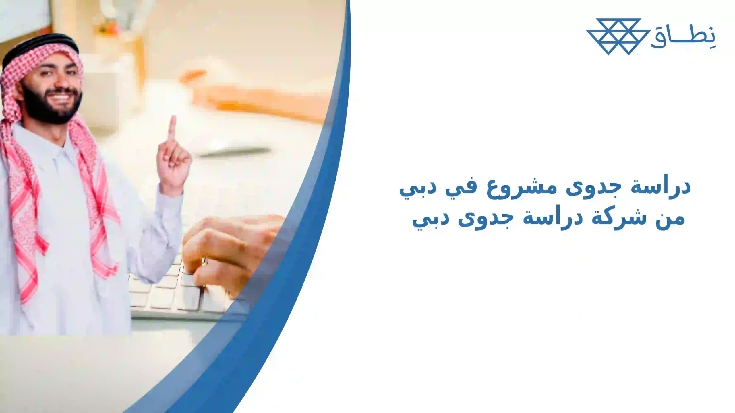 دراسة جدوى مشروع في دبي من شركة دراسة جدوى دبي