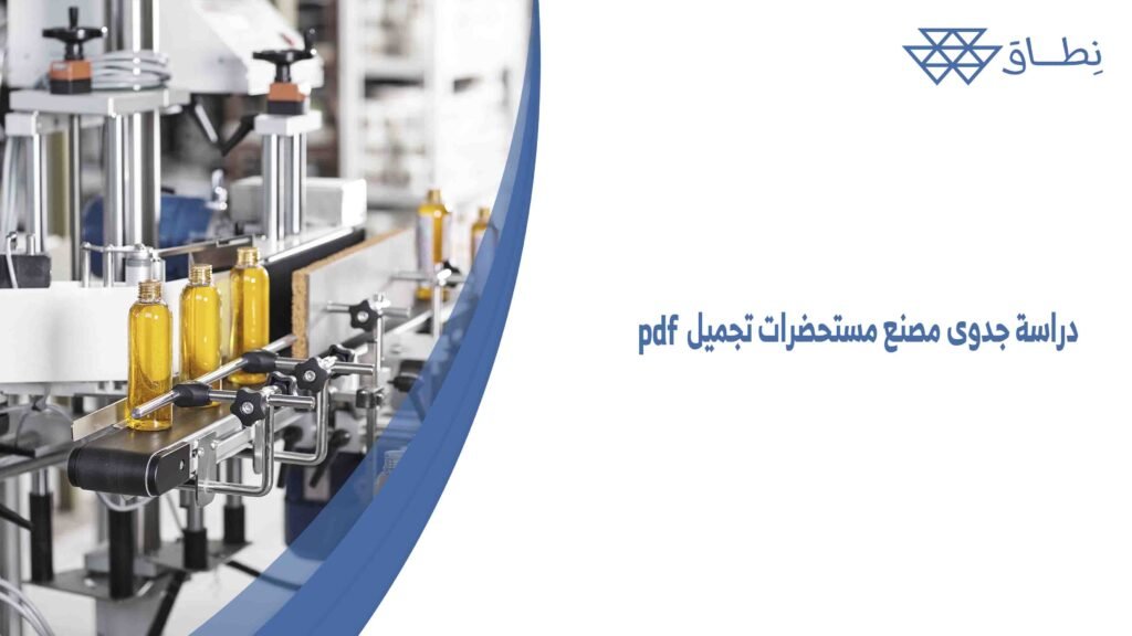 دراسة جدوى مصنع مستحضرات تجميل pdf