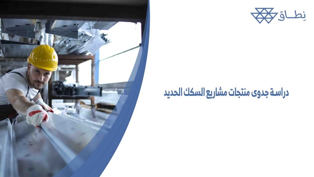 دراسة جدوى منتجات مشاريع السكك الحديد