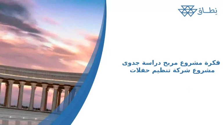 فكرة مشروع مربح دراسة جدوى مشروع شركة تنظيم حفلات