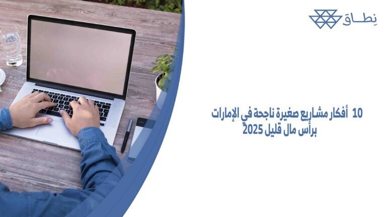 10 أفكار مشاريع صغيرة ناجحة في الإمارات برأس مال قليل 2025