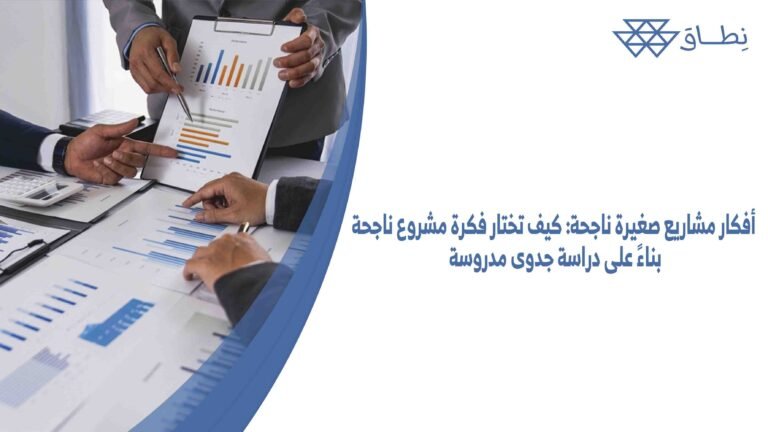 أفكار مشاريع صغيرة ناجحة كيف تختار فكرة مشروع ناجحة بناءً على دراسة جدوى مدروسة