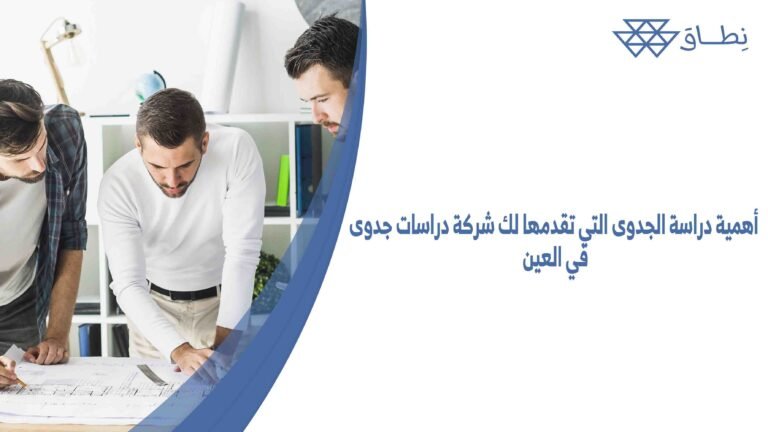 أهمية دراسة الجدوى التي تقدمها لك شركة دراسات جدوى في العين