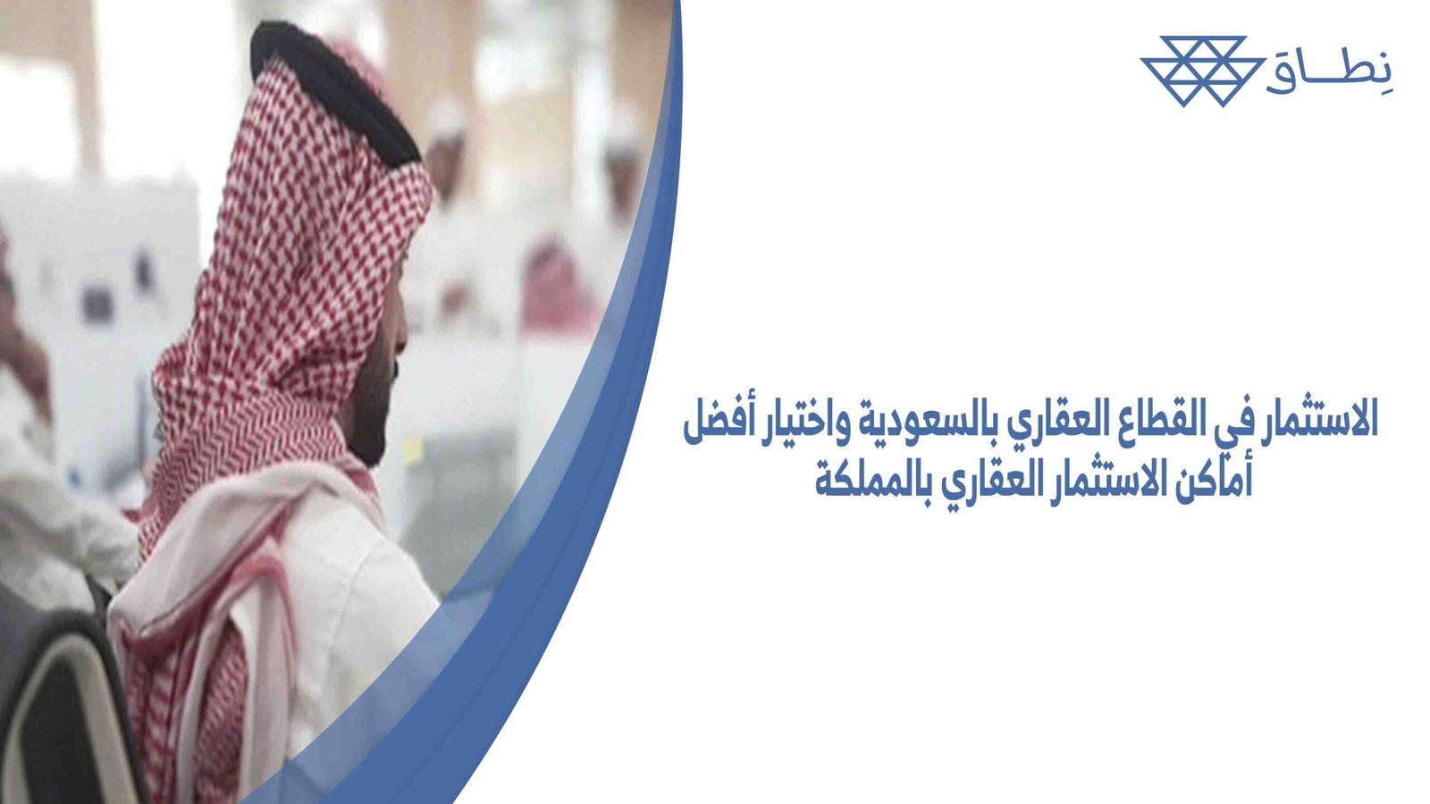 الاستثمار في القطاع العقاري بالسعودية واختيار أفضل أماكن الاستثمار العقاري بالمملكة