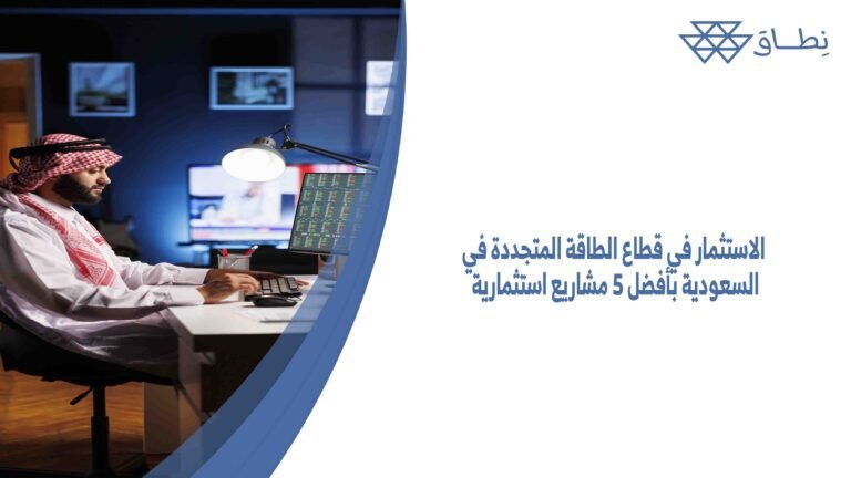 الاستثمار في قطاع الطاقة المتجددة في السعودية بأفضل 5 مشاريع استثمارية