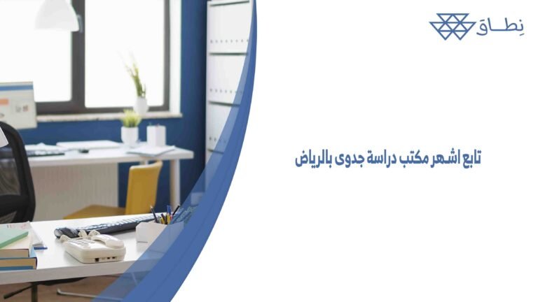 تابع اشهر مكتب دراسة جدوى بالرياض