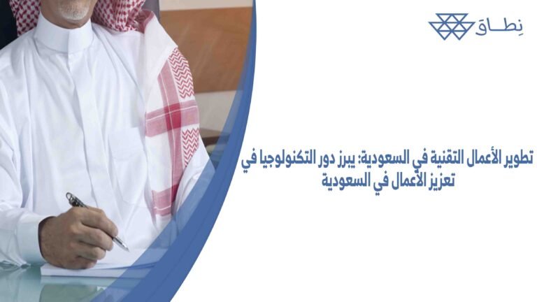 تطوير الأعمال التقنية في السعودية يبرز دور التكنولوجيا في تعزيز الأعمال في السعودية