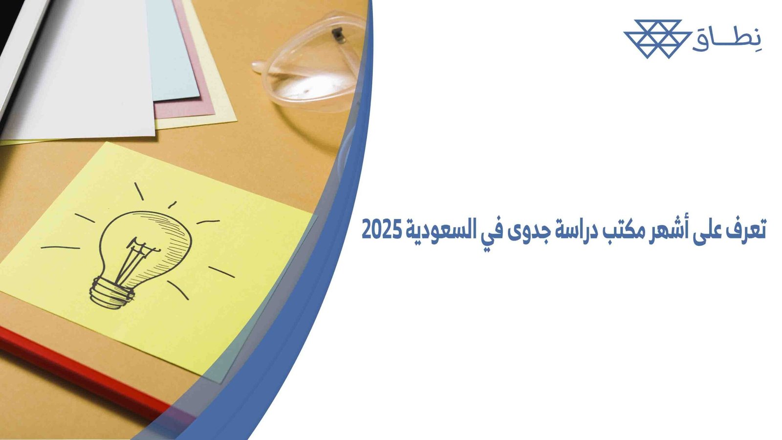 تعرف على أشهر مكتب دراسة جدوى في السعودية 2025