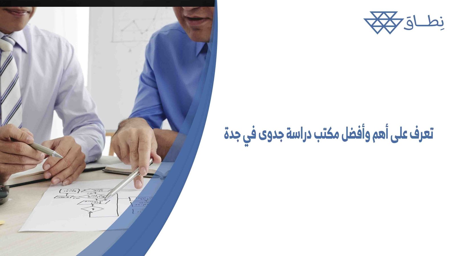 تعرف على أهم وأفضل مكتب دراسة جدوى في جدة