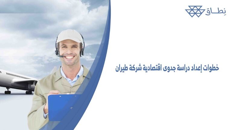 خطوات إعداد دراسة جدوى اقتصادية شركة طيران