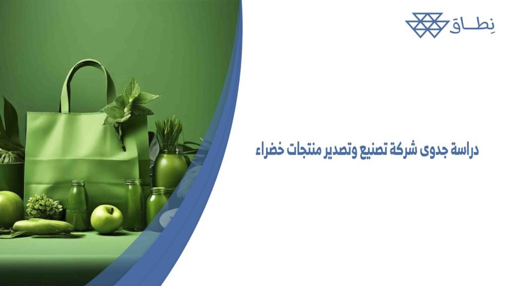 دراسة جدوى شركة تصنيع وتصدير منتجات خضراء