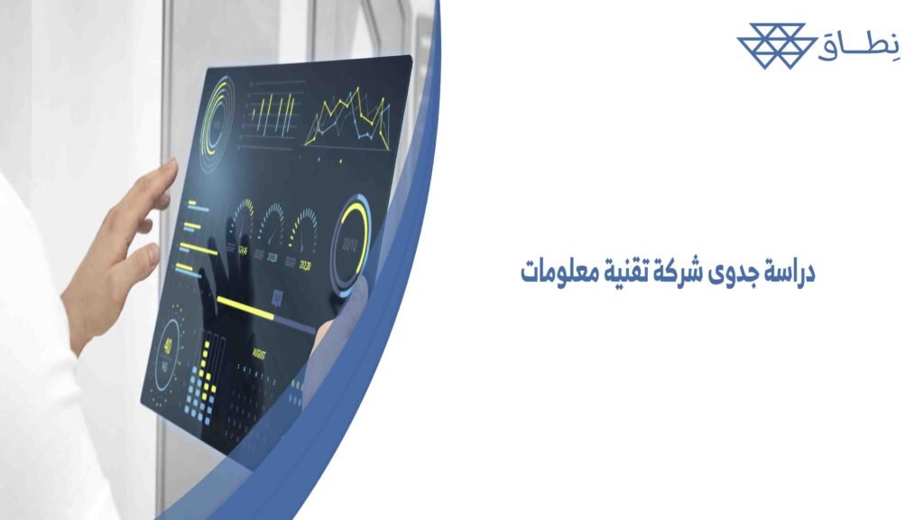 دراسة جدوى شركة تقنية معلومات