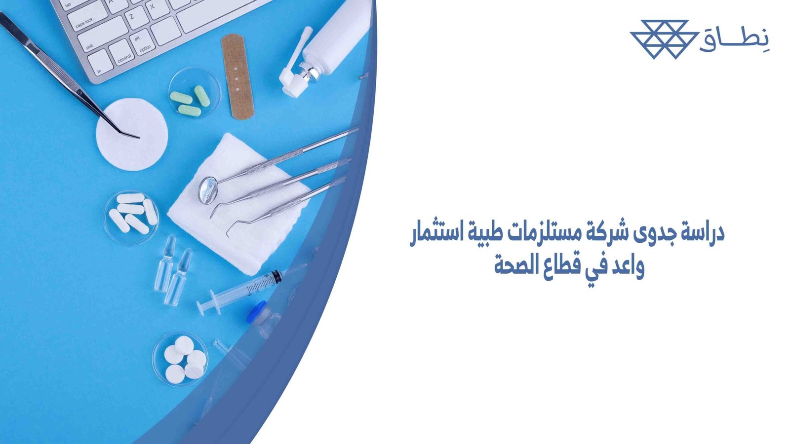 دراسة جدوى شركة مستلزمات طبية استثمار واعد في قطاع الصحة